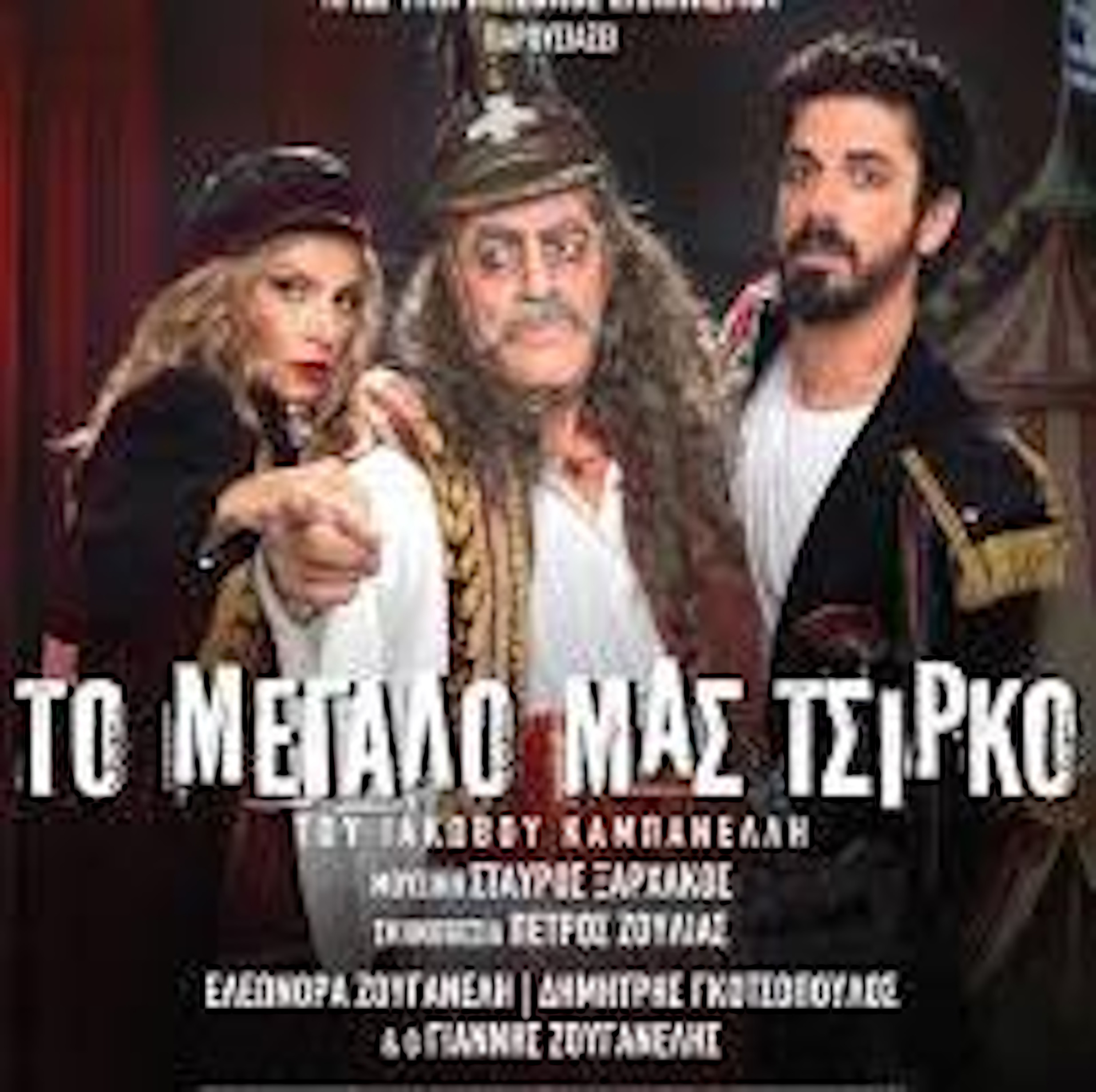 ΤΟ  ΜΕΓΑΛΟ ΜΑΣ ΤΣΙΡΚΟ