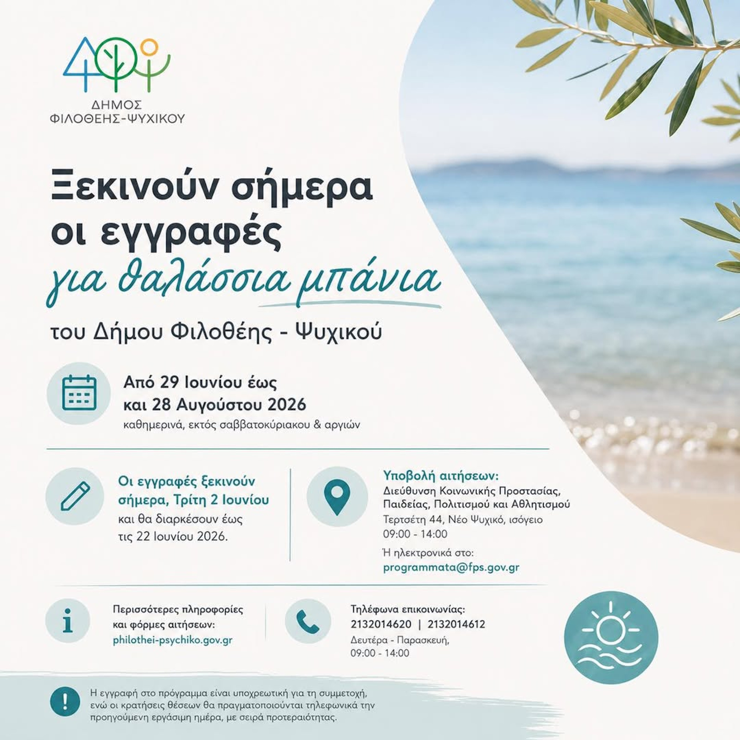 ΓΙΑ ΤΑ ΘΑΛΑΣΣΙΑ ΜΠΑΝΙΑ