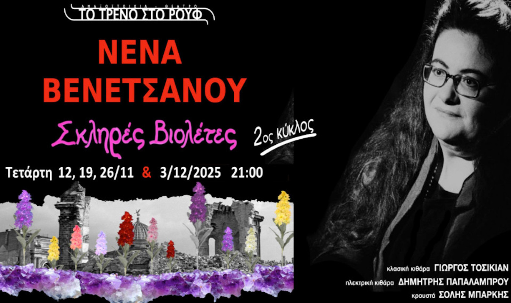 12 ΝΟΕΜΒΡΙΟΥ ΣΤΟ ΘΕΑΤΡΟ ΡΟΥΦ