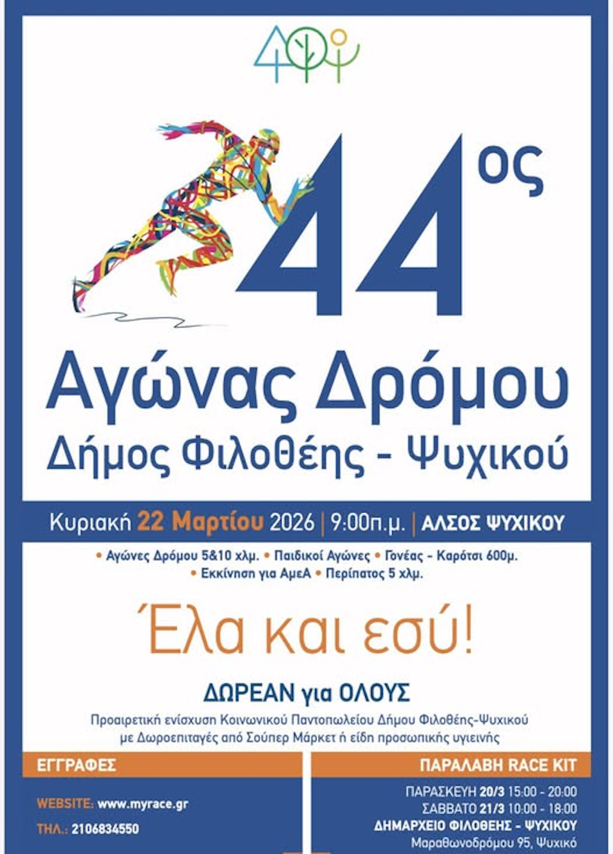 22 ΜΑΡΤΙΟΥ ΑΓΩΝΑΣ ΔΡΟΜΟΥ