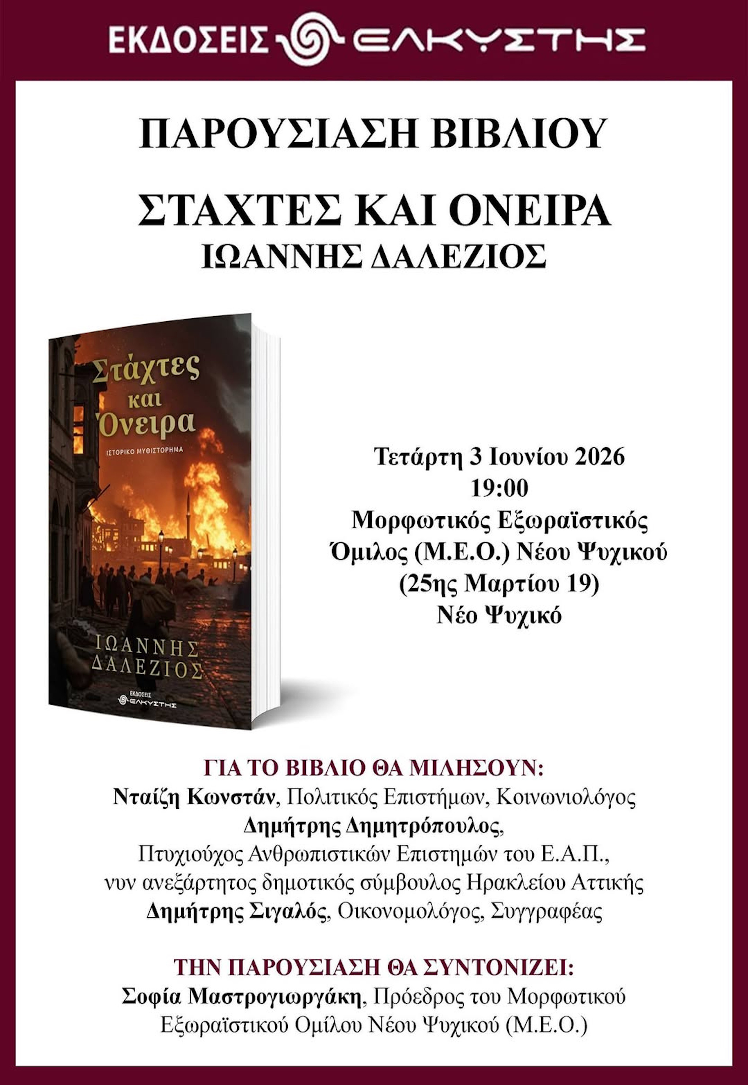 3 ΙΟΥΝΙΟΥ - ΠΑΡΟΥΣΙΑΣΗ ΒΙΒΛΙΟΥ