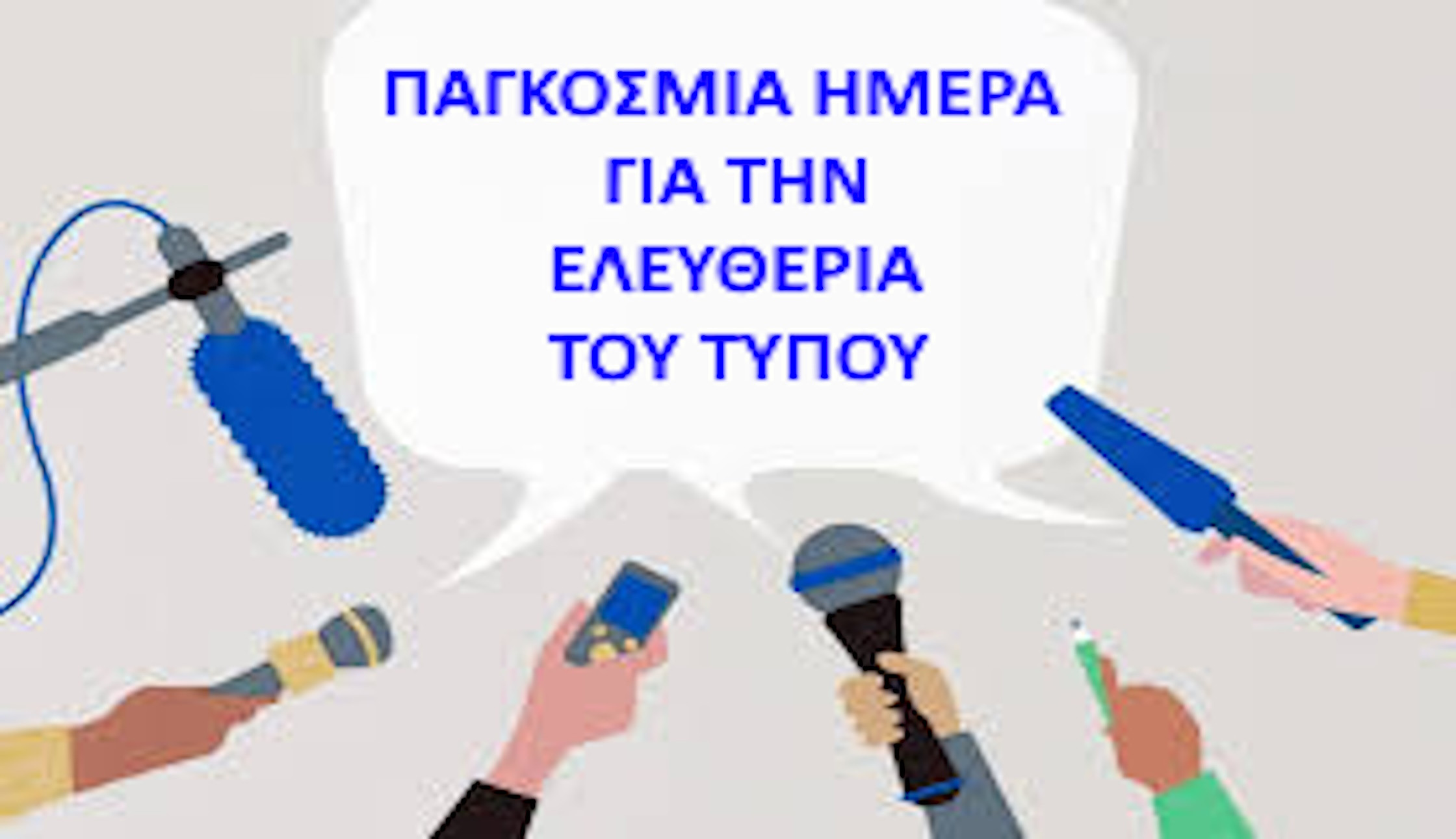 3 ΜΑΪΟΥ ΠΑΓΚΟΣΜΙΑ ΗΜΕΡΑ