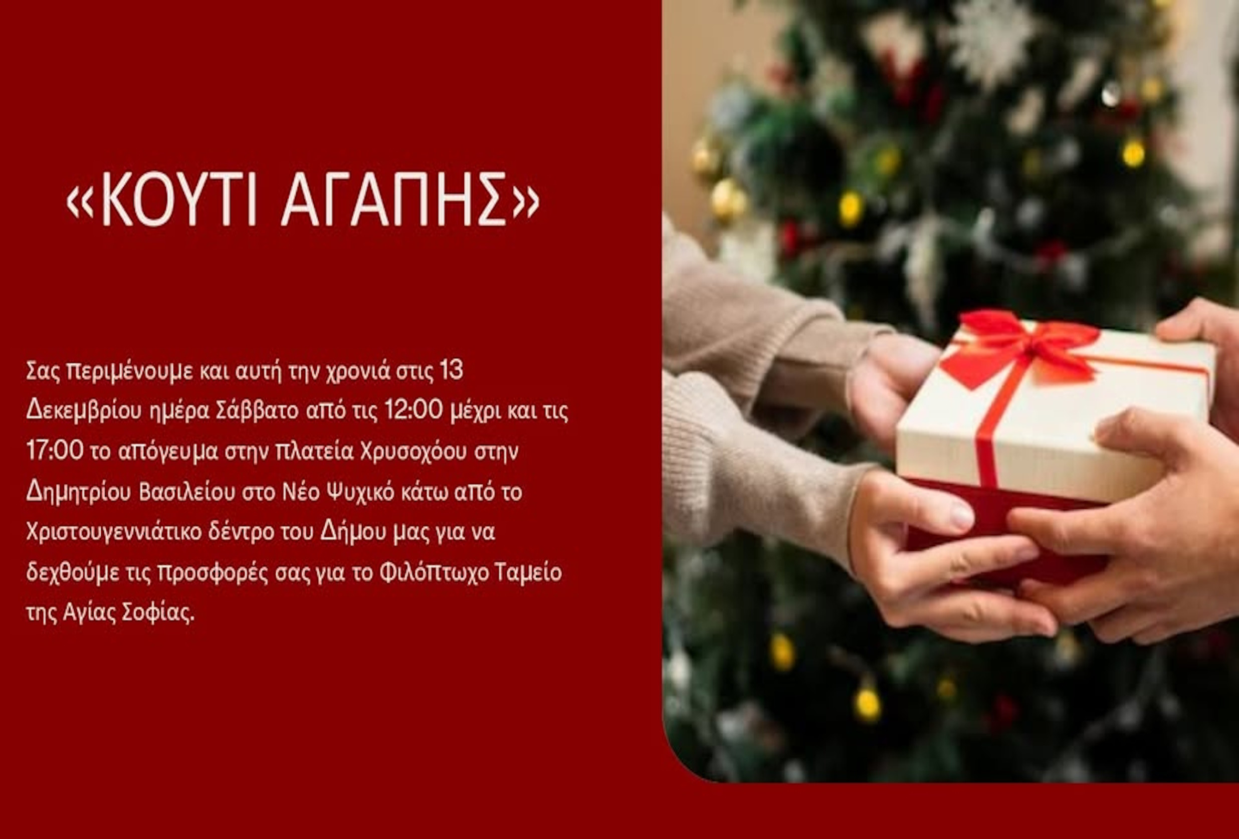 ΚΟΥΤΙ ΑΓΑΠΗΣ