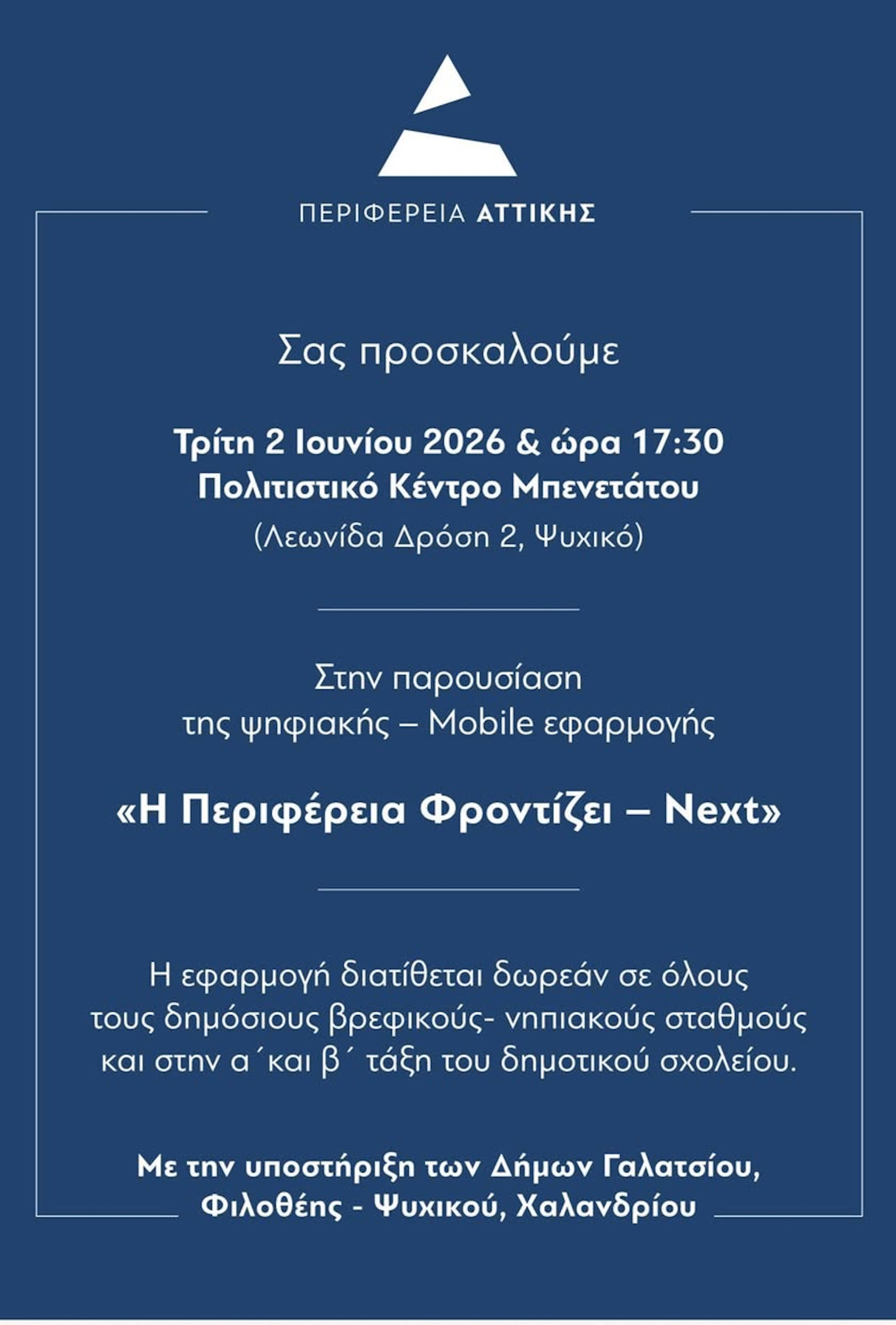 2 ΙΟΥΝΙΟΥ ΣΤΟ ΠΟΛΙΤΙΣΤΙΚΟ ΜΠΕΝΕΤΑΤΟΥ