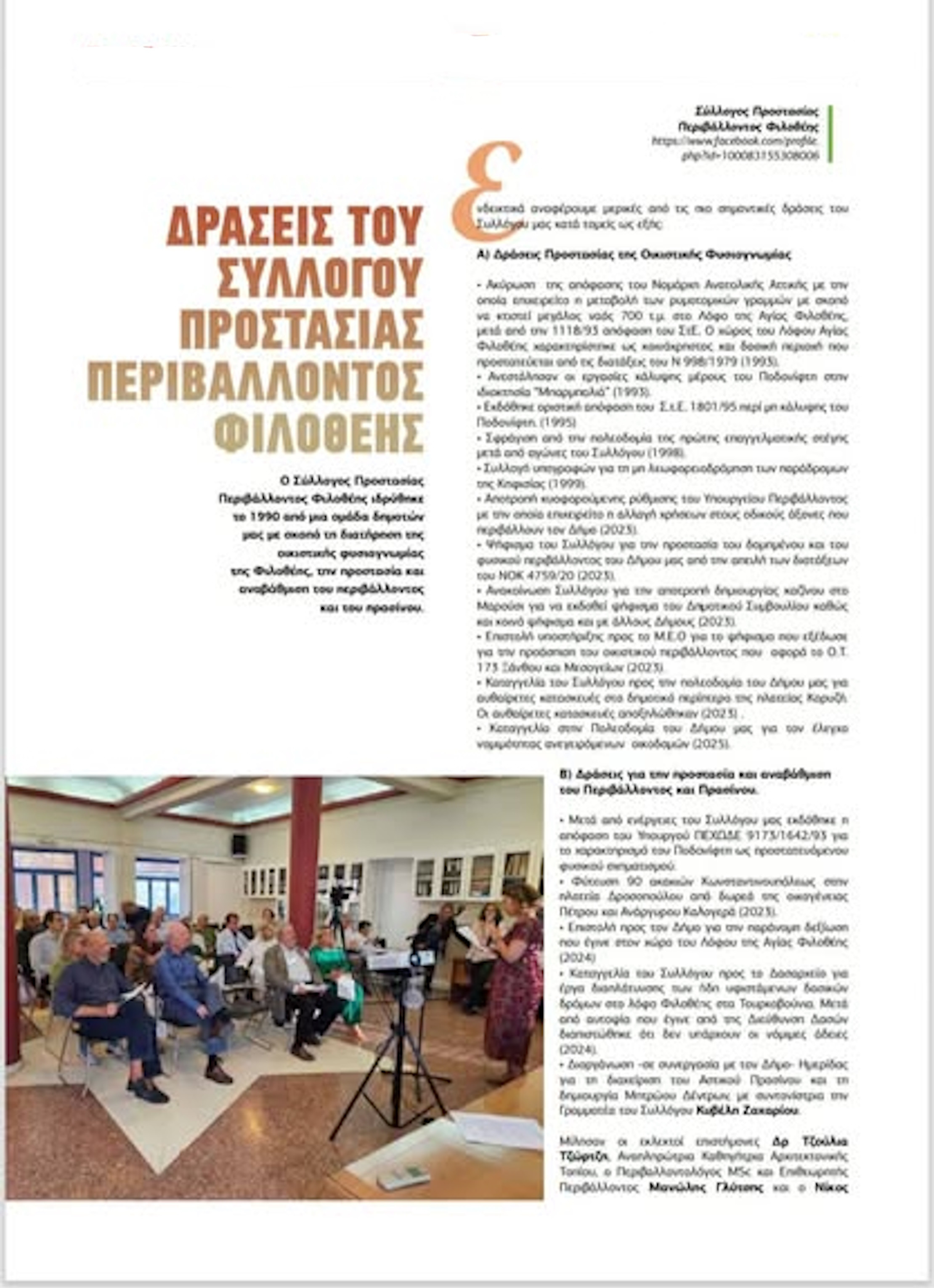 ΣΥΛΛΟΓΟΣ ΠΡΟΣΤΑΣΙΑΣ ΠΕΡΙΒΑΛΛΟΝΤΟΣ ΦΙΛΟΘΕΗΣ
