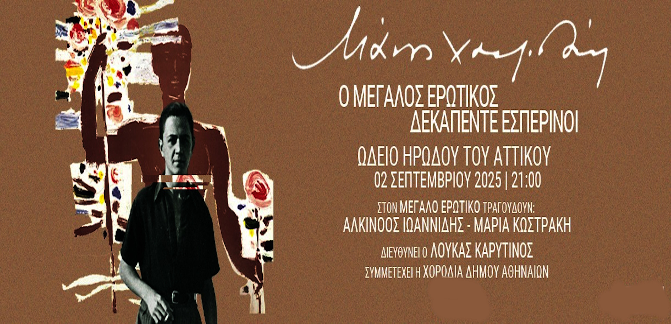 2 ΣΕΠΤΕΜΒΡΙΟΥ ΣΤΟ ΩΔΕΙΟ ΗΡΩΔΟΥ ΑΤΤΙΚΟΥ