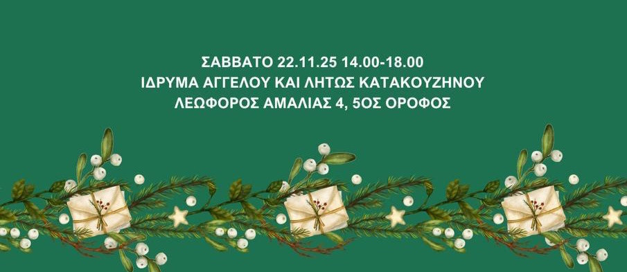 22 ΝΟΕΜΒΡΙΟΥ ΣΤΗΝ ΟΙΚΙΑ ΚΑΤΑΚΟΥΖΗΝΟΥ