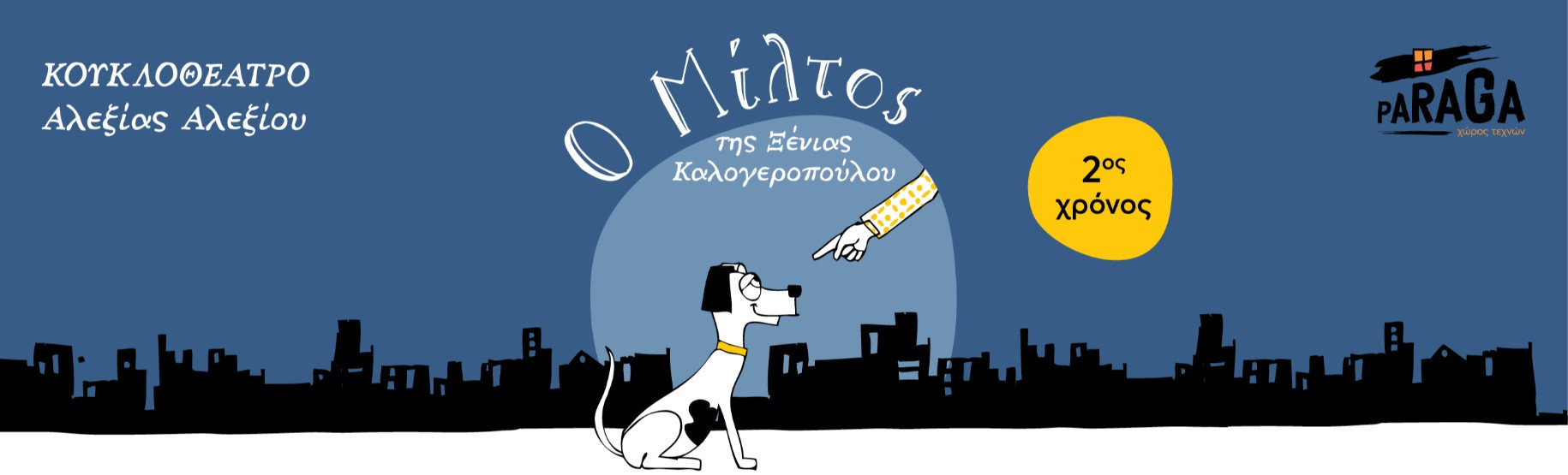 3 ΟΚΤΩΒΙΟΥ - PARAGA