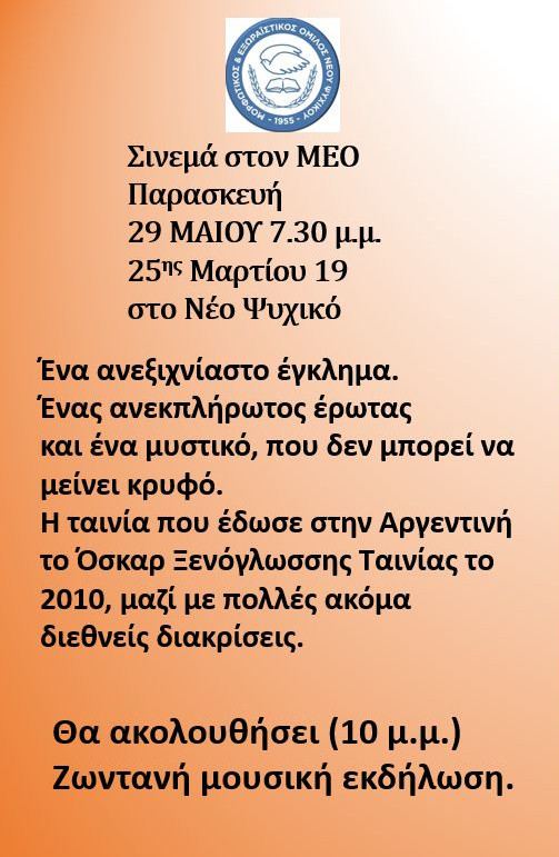 29 ΜΑΪΟΥ ΣΙΝΕΜΑ ΣΤΟΝ Μ. Ε. Ο.