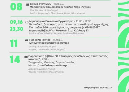 ΔΗΜΟΣ ΦΙΛΟΘΕΗΣ- ΨΥΧΙΚΟΥ -  ΕΚΔΗΛΩΣΕΙΣ ΚΑΙ ΔΡΑΣΕΙΣ