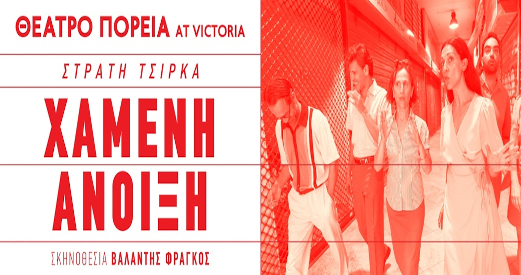 14 ΟΚΤΩΒΡΙΟΥ ΣΤΟ ΘΕΑΤΡΟ ΠΟΡΕΙΑ