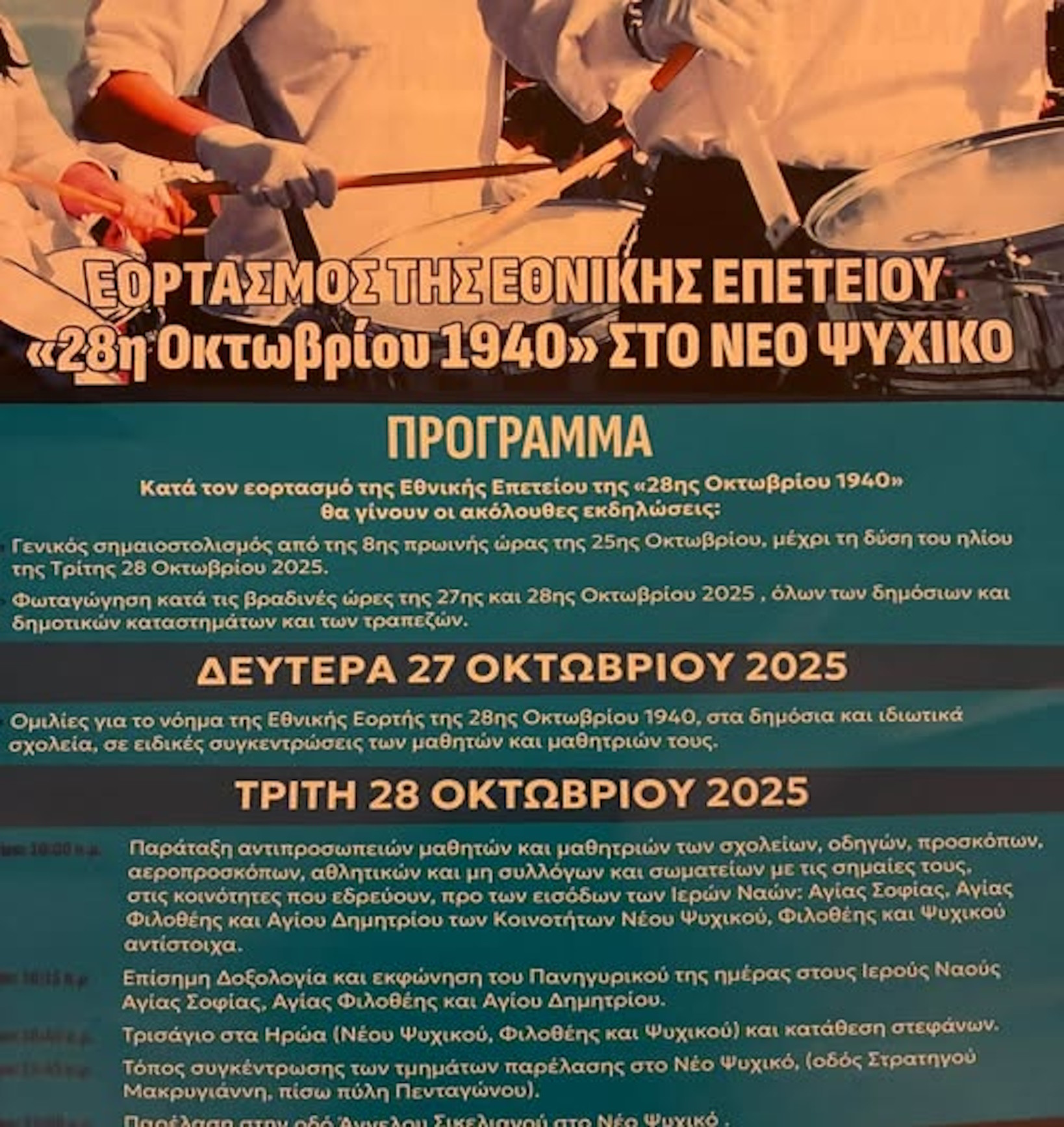 28 ΟΚΤΩΒΡΙΟΥ-
