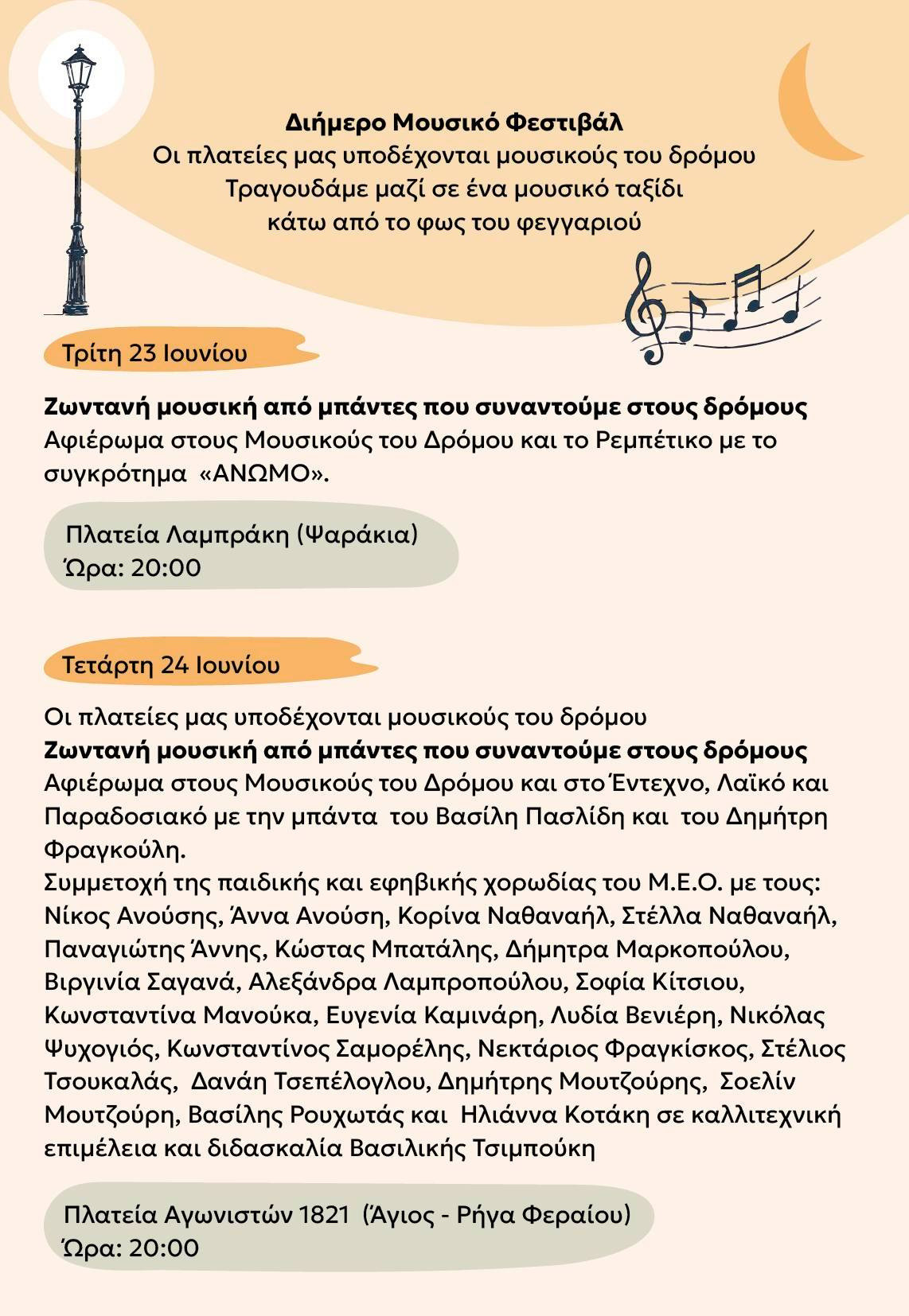 ΦΕΣΤΙΒΑΛ ΤΕΧΝΩΝ Μ.Ε.Ο.