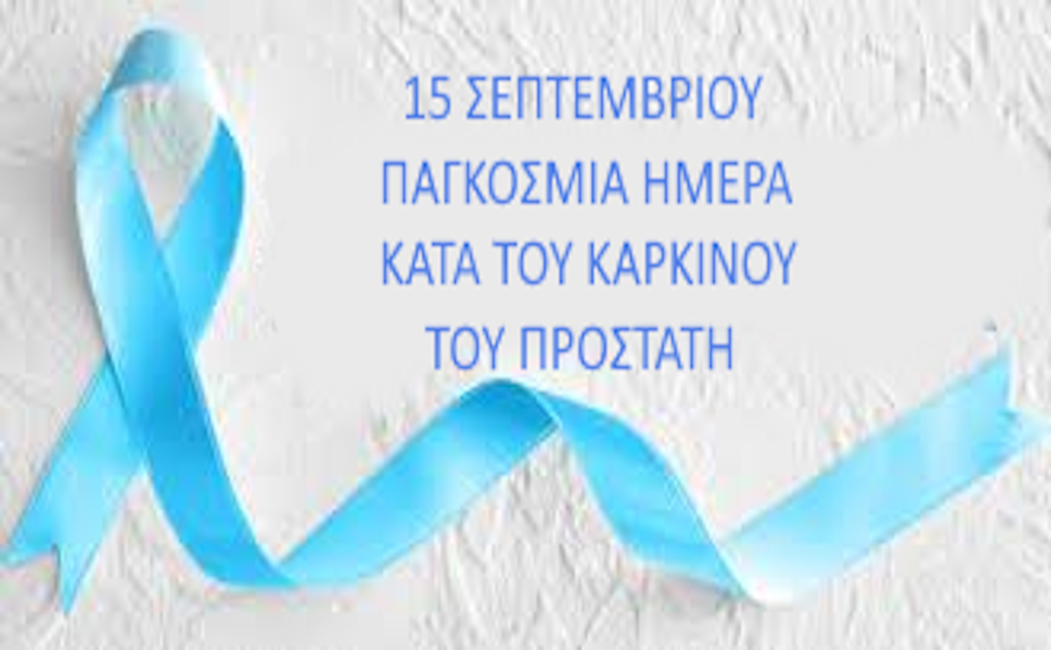 15 ΣΕΠΤΕΜΒΡΙΟΥ ΠΑΓΚΟΣΜΙΑ ΗΜΕΡΑ