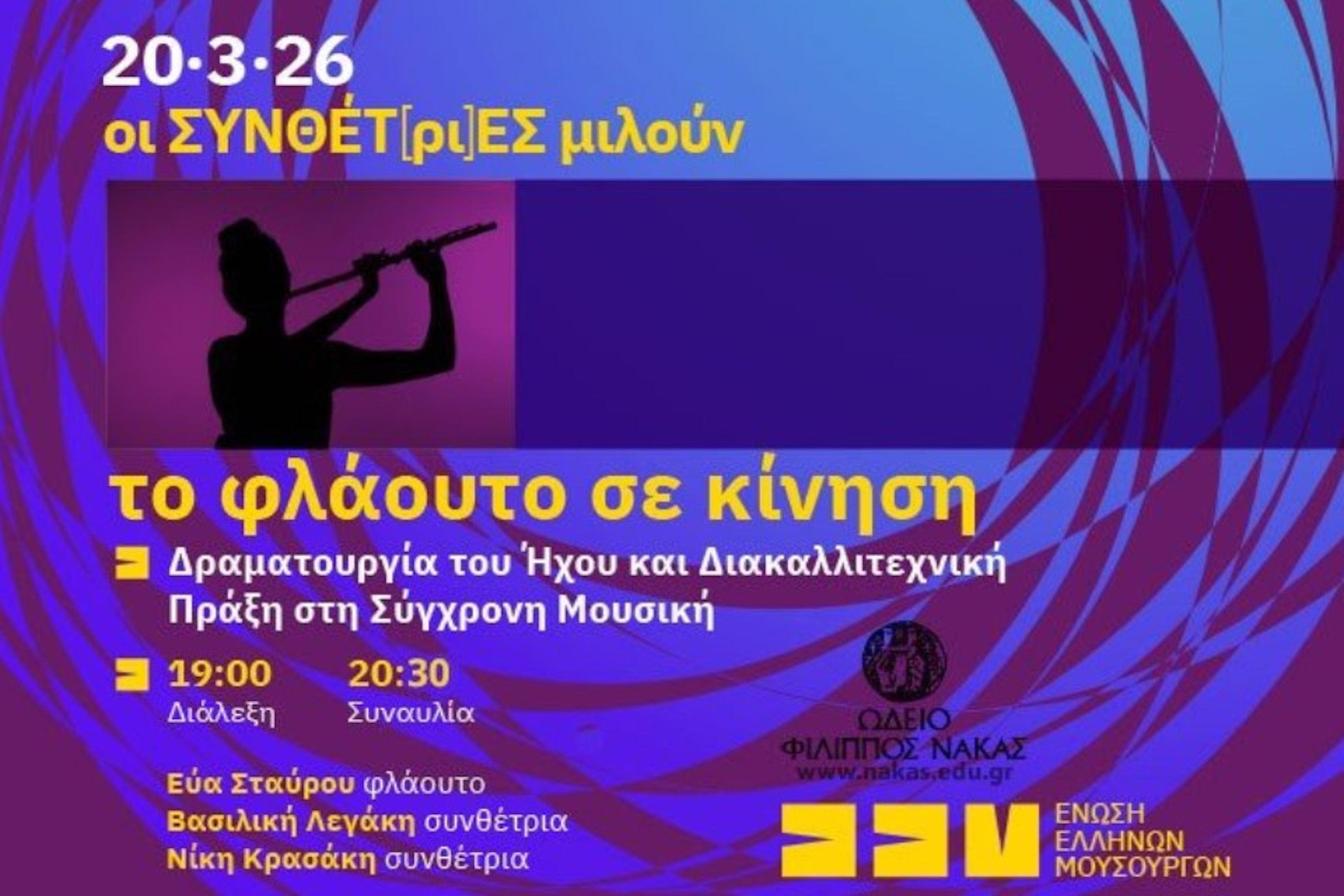 20 ΜΑΡΤΙΟΥ - ΣΤΟ ΩΔΕΙΟ ΦΙΛΙΠΠΟΣ ΝΑΚΑΣ