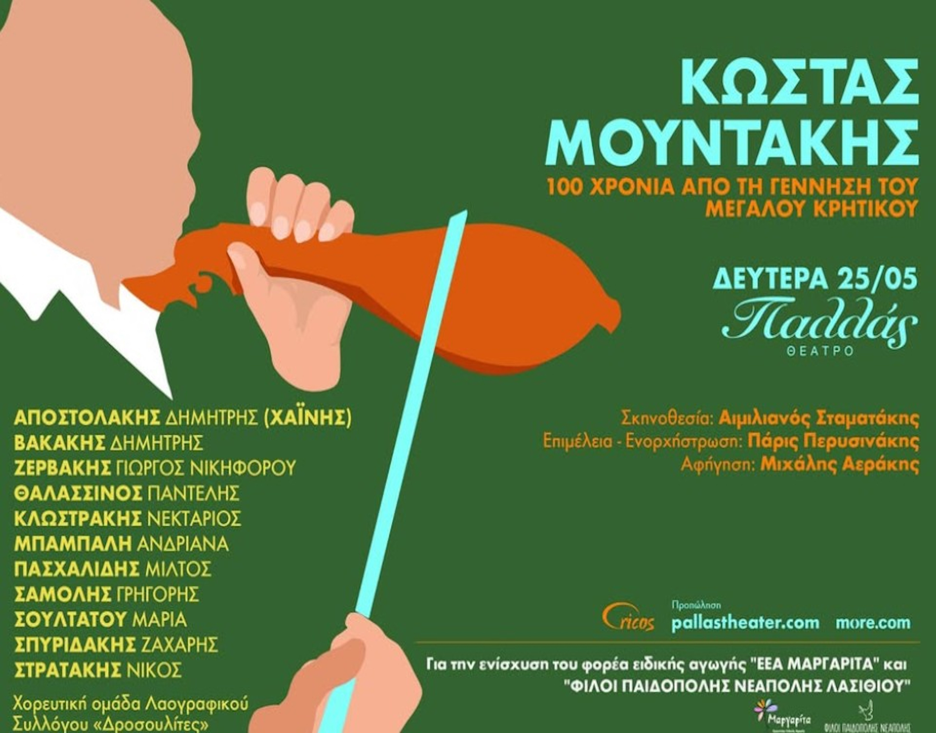 25 ΜΑΪΟΥ ΣΤΟ ΘΕΑΤΡΟ ΠΑΛΛΑΣ