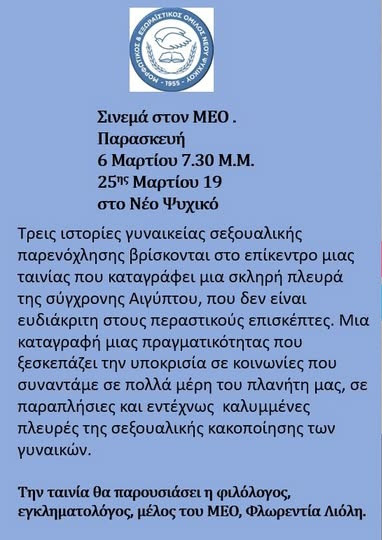 6 ΜΑΡΤΙΟΥ - ΣΥΝΕΜΑ ΣΤΟΝ Μ.Ε.Ο.