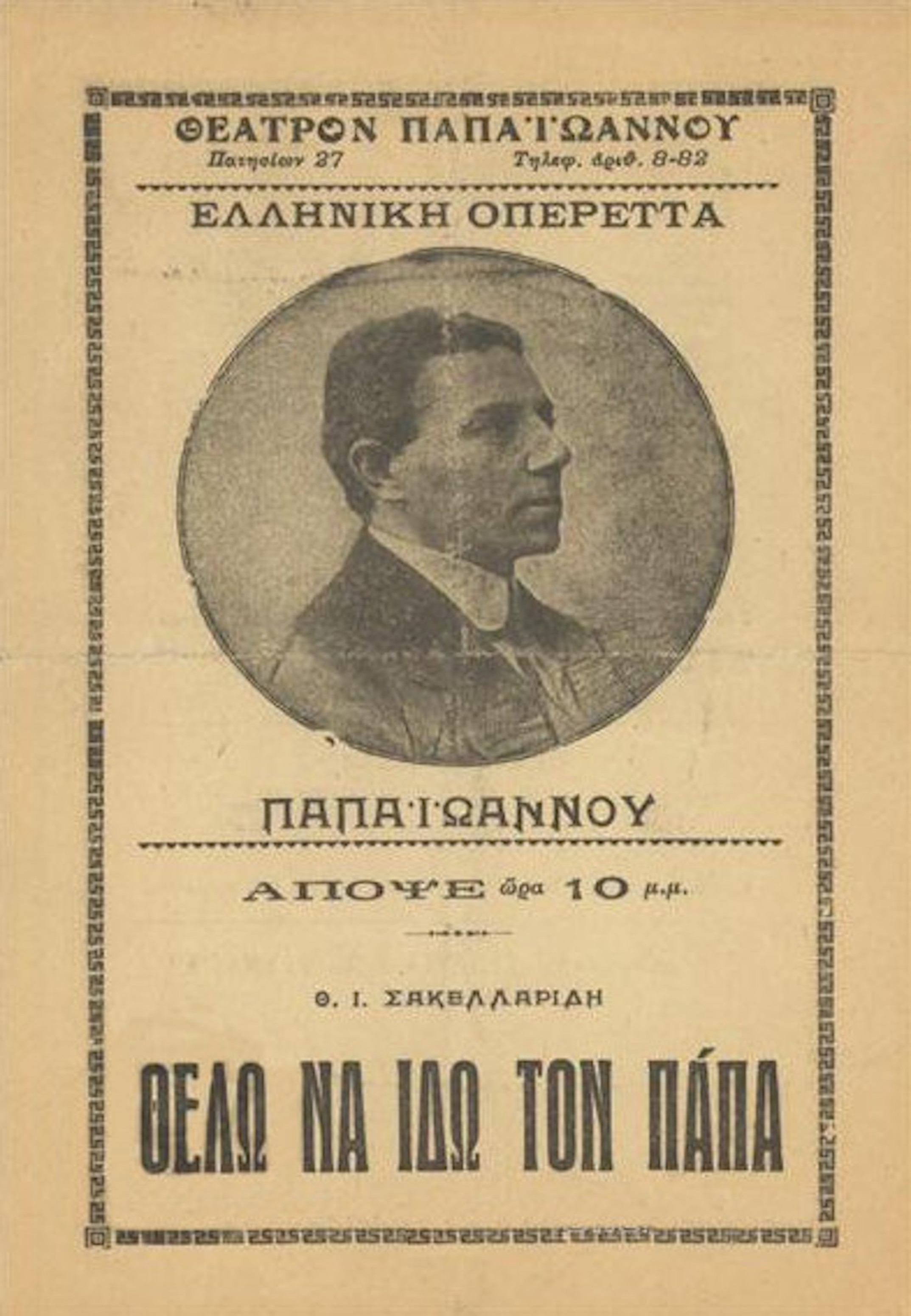 ΘΕΛΩ ΝΑ ΔΩ ΤΟΝ ΠΑΠΑ