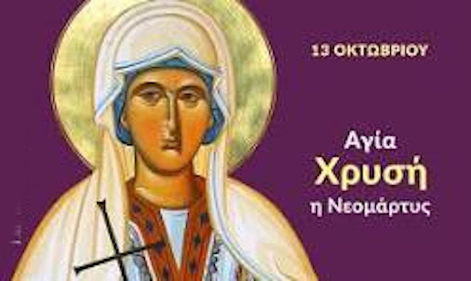 ΑΓΙΑ ΧΡΥΣΗ Η ΝΕΟΜΑΡΤΥΣ