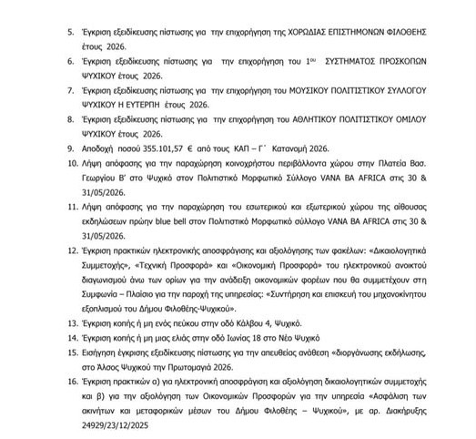 ΣΥΝΕΔΡΙΑΣΗ ΔΗΜΟΤΙΚΗΣ ΕΠΙΤΡΟΠΗΣ