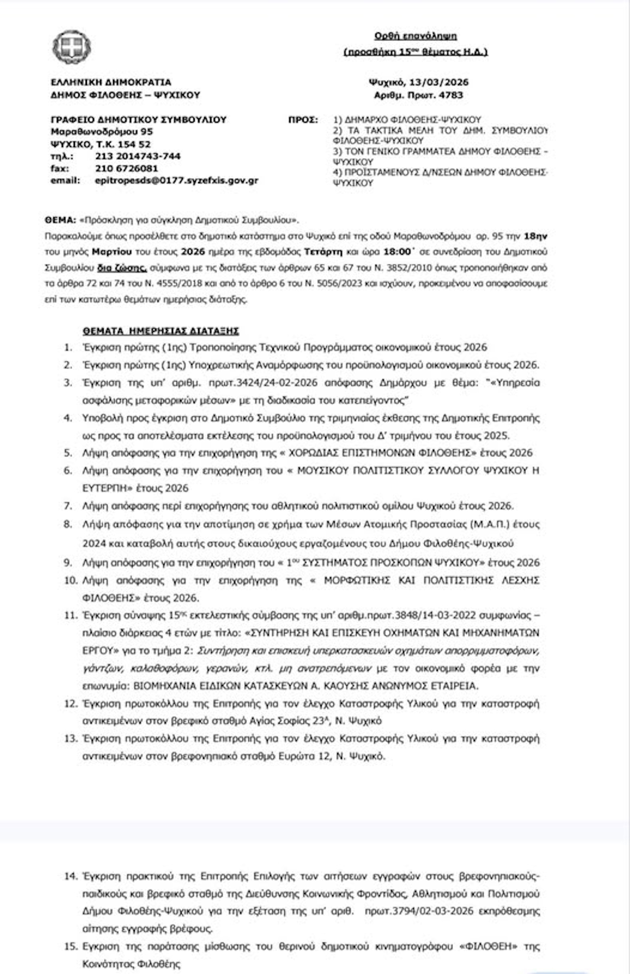 ΔΗΜΟΤΙΚΟ ΣΥΜΒΟΥΛΙΟ