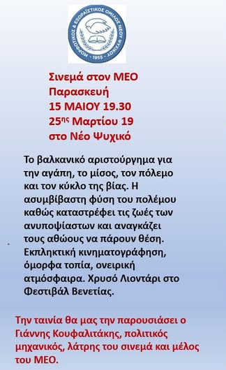 15 ΜΑΪΟΥ-ΣΙΝΕΜΑ ΣΤΟΝ Μ. Ε. Ο.