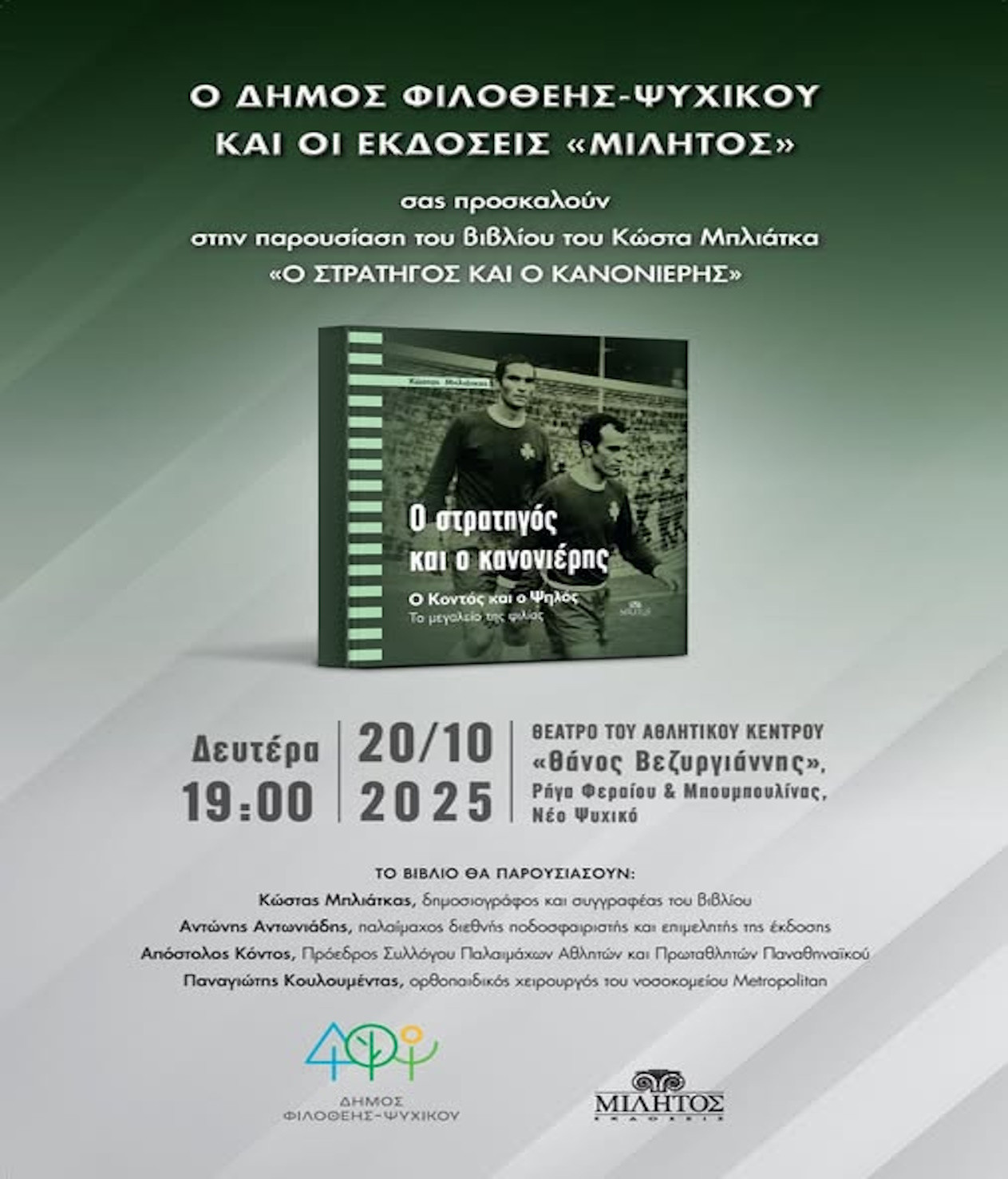 20 - 10 ΣΤΟ ΑΘΛΗΤΙΚΟ ΚΕΝΤΡΟ ΝΕΟΥ ΨΥΧΙΚΟΥ