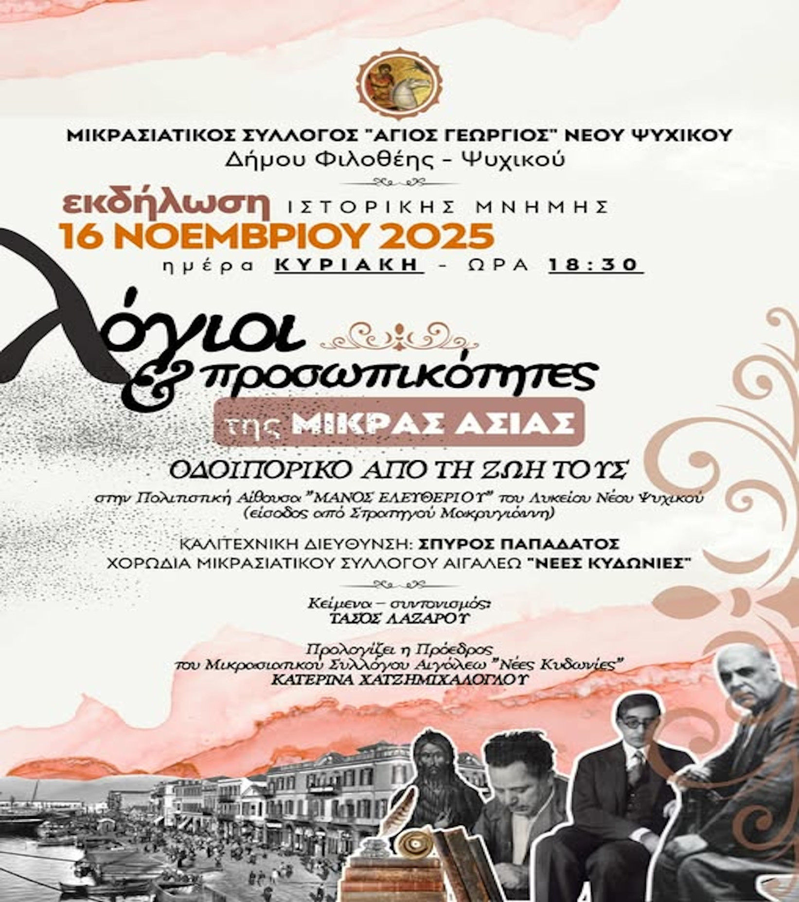 16 ΝΟΕΜΒΡΙΟΥ-ΣΤΗΝ ΑΙΘΟΥΣΑ ΜΑΝΟΣ ΕΛΕΥΘΕΡΙΟΥ