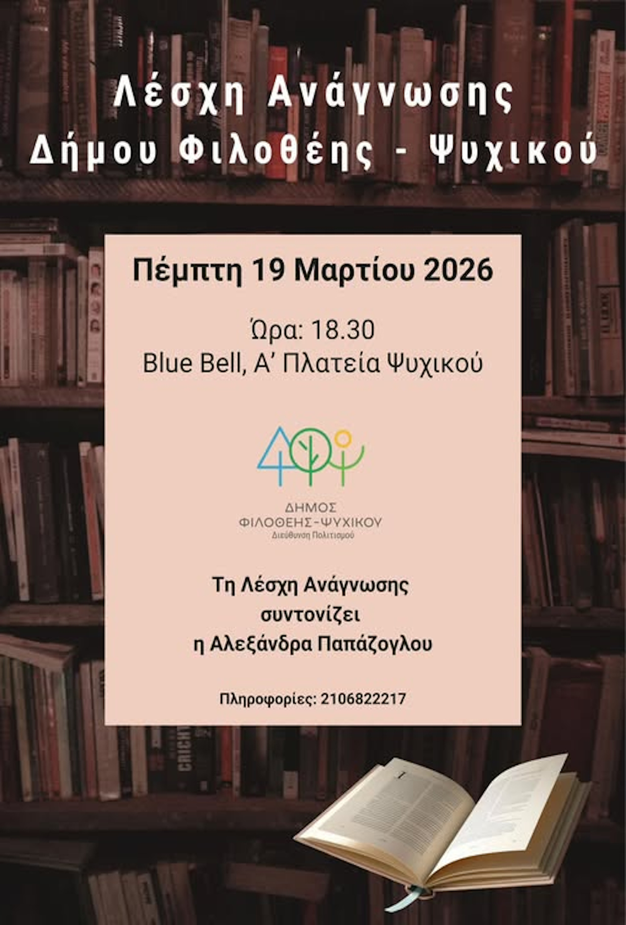 19 ΜΑΡΤΙΟΥ ΣΤΗΝ Α ΠΛΑΤΕΙΑ ΨΥΧΙΚΟΥ