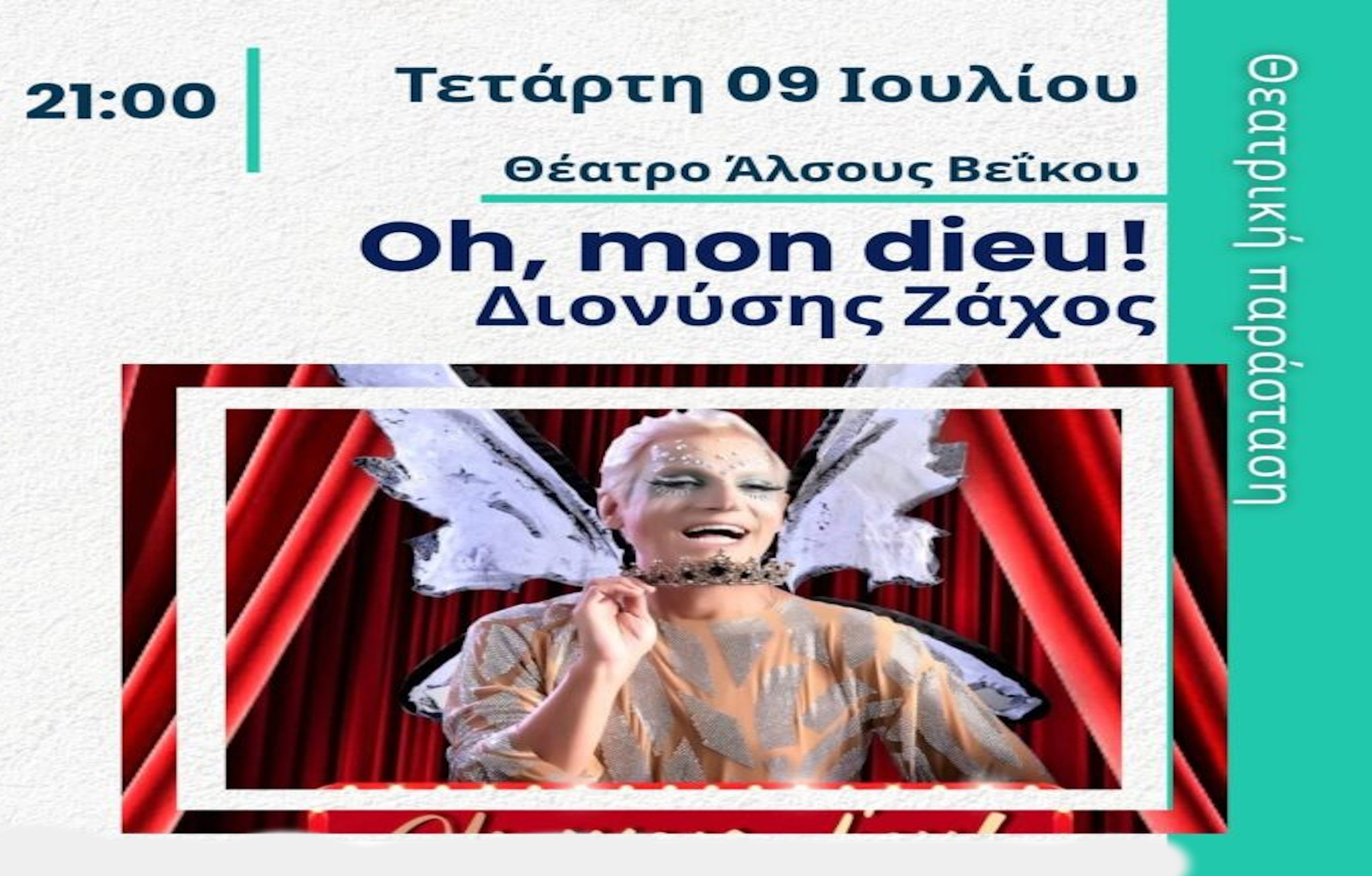 9 ΙΟΥΛΙΟΥ - ΣΤΟ ΘΕΑΤΡΟ ΑΛΣΟΥΣ ΒΕΪΚΟΥ