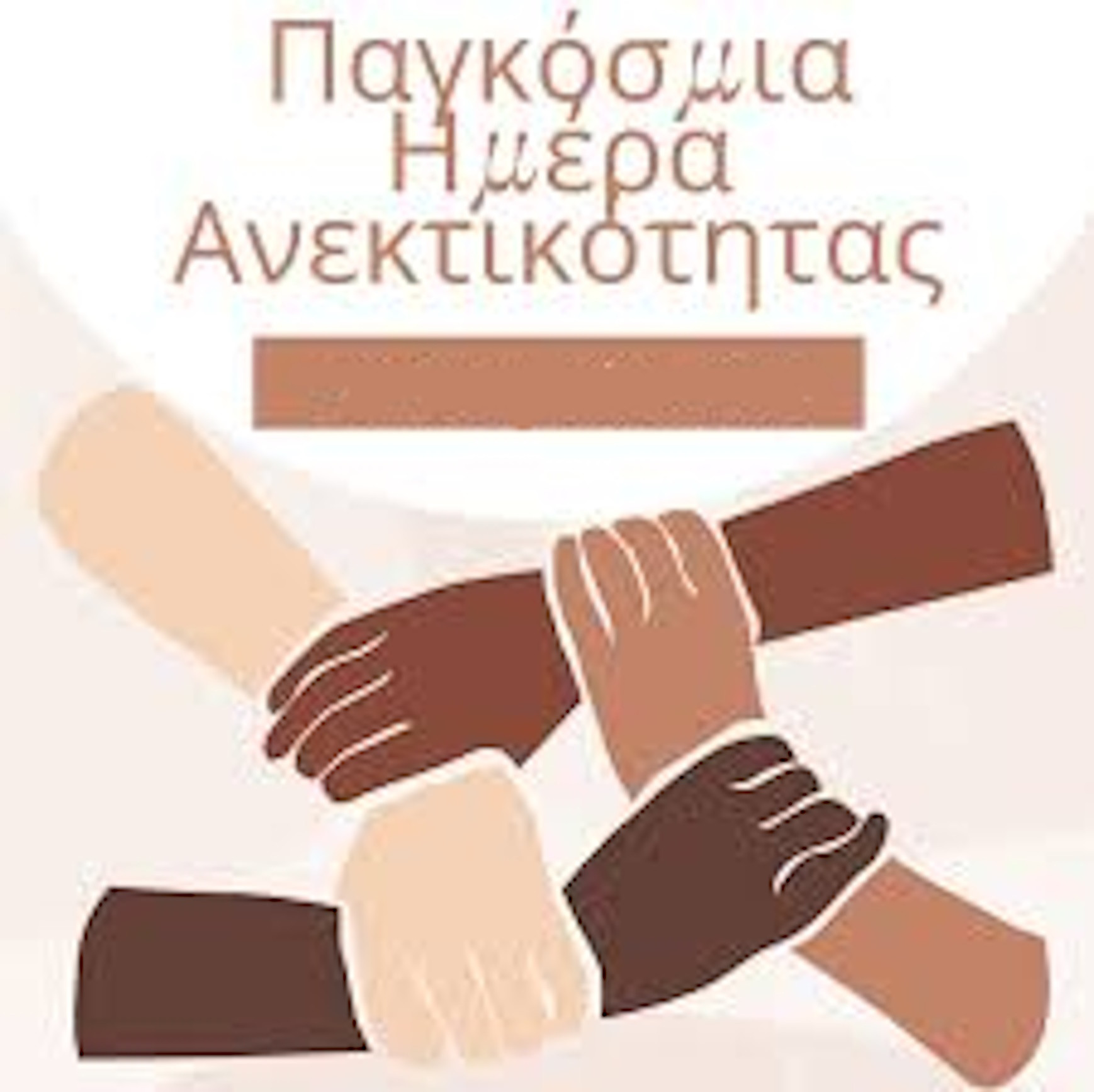 16 ΝΟΕΜΒΡΙΟΥ-ΠΑΓΚΟΣΜΙΑ ΗΜΕΡΑ ΑΝΕΚΤΙΚΟΤΗΤΑΣ