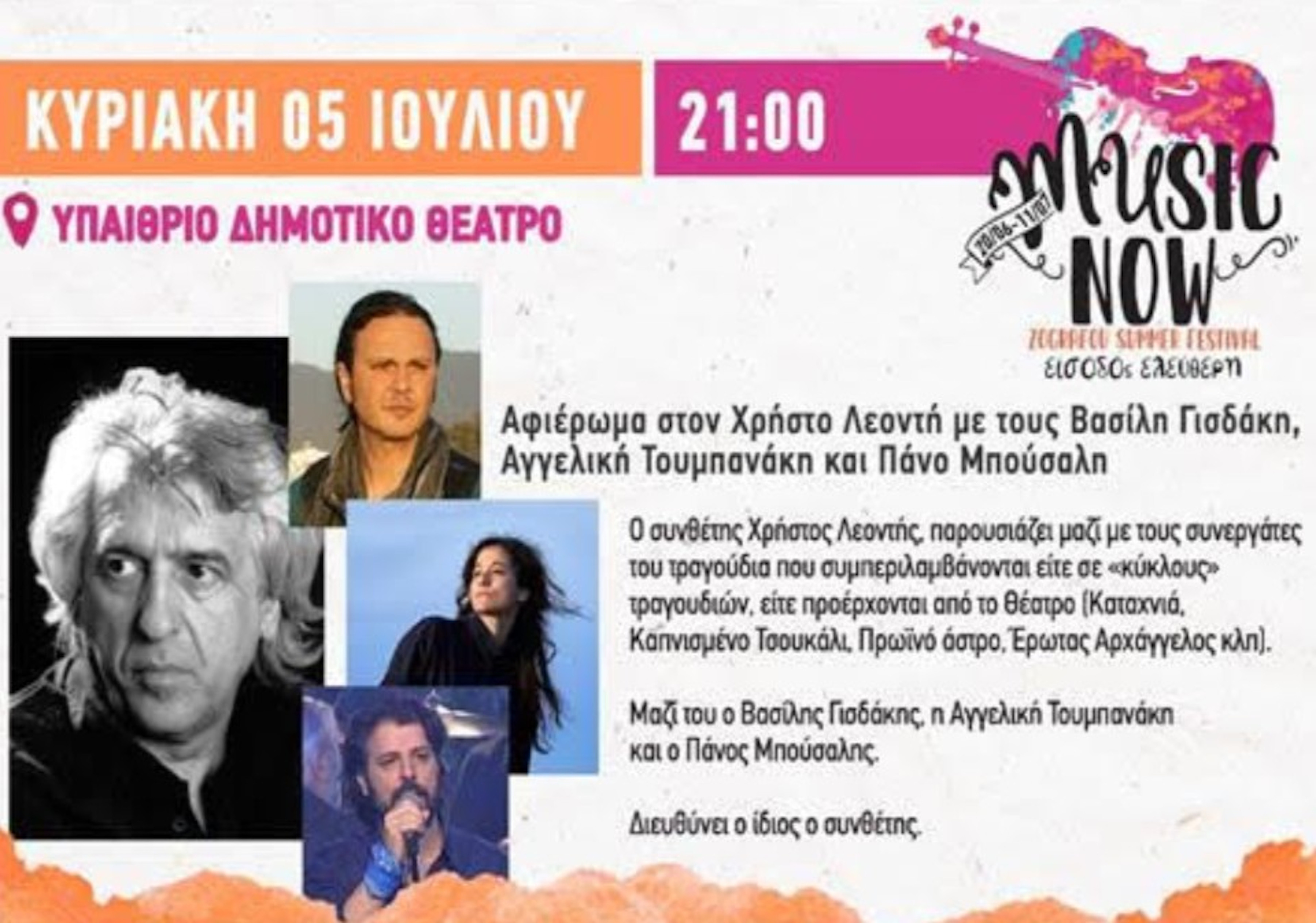 5 ΙΟΥΛΙΟΥ - ΣΤΟ ZOGRAFOU SUMMER FESTIVAL