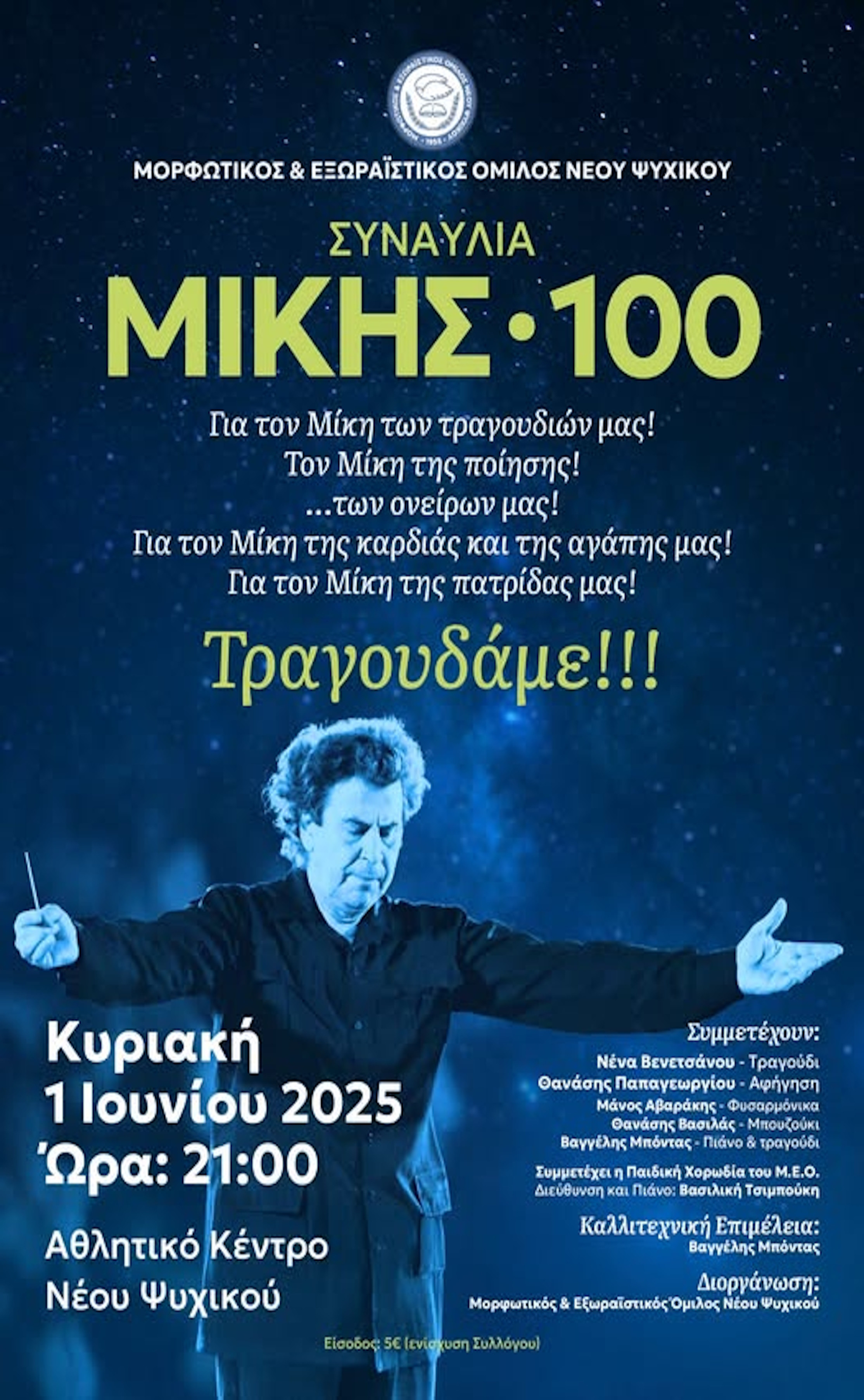 1η ΙΟΥΝΙΟΥ - ΣΥΝΑΥΛΊΑ