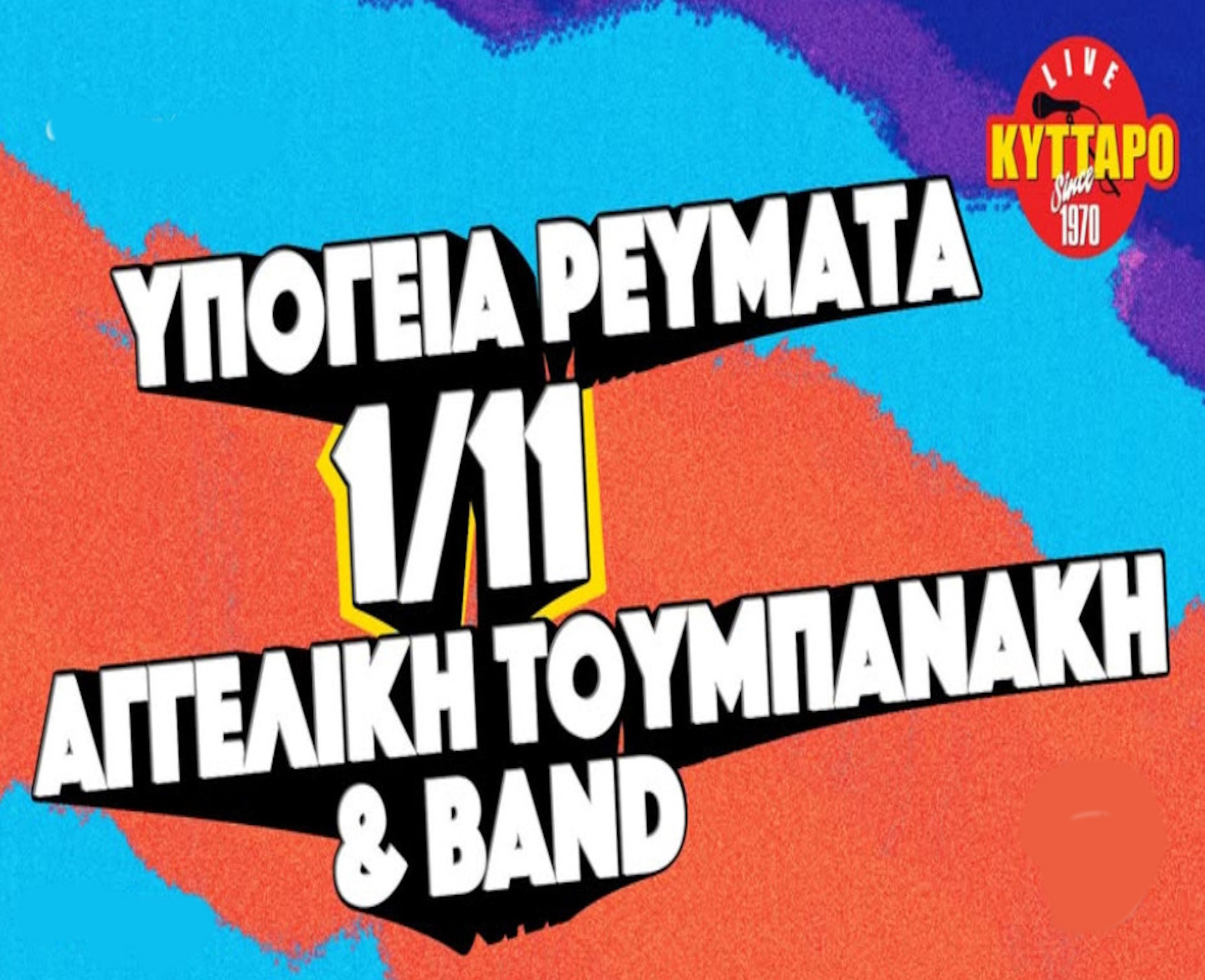 1 ΝΟΕΜΒΡΙΟΥ ΣΤΟ ΚΥΤΤΑΡΟ