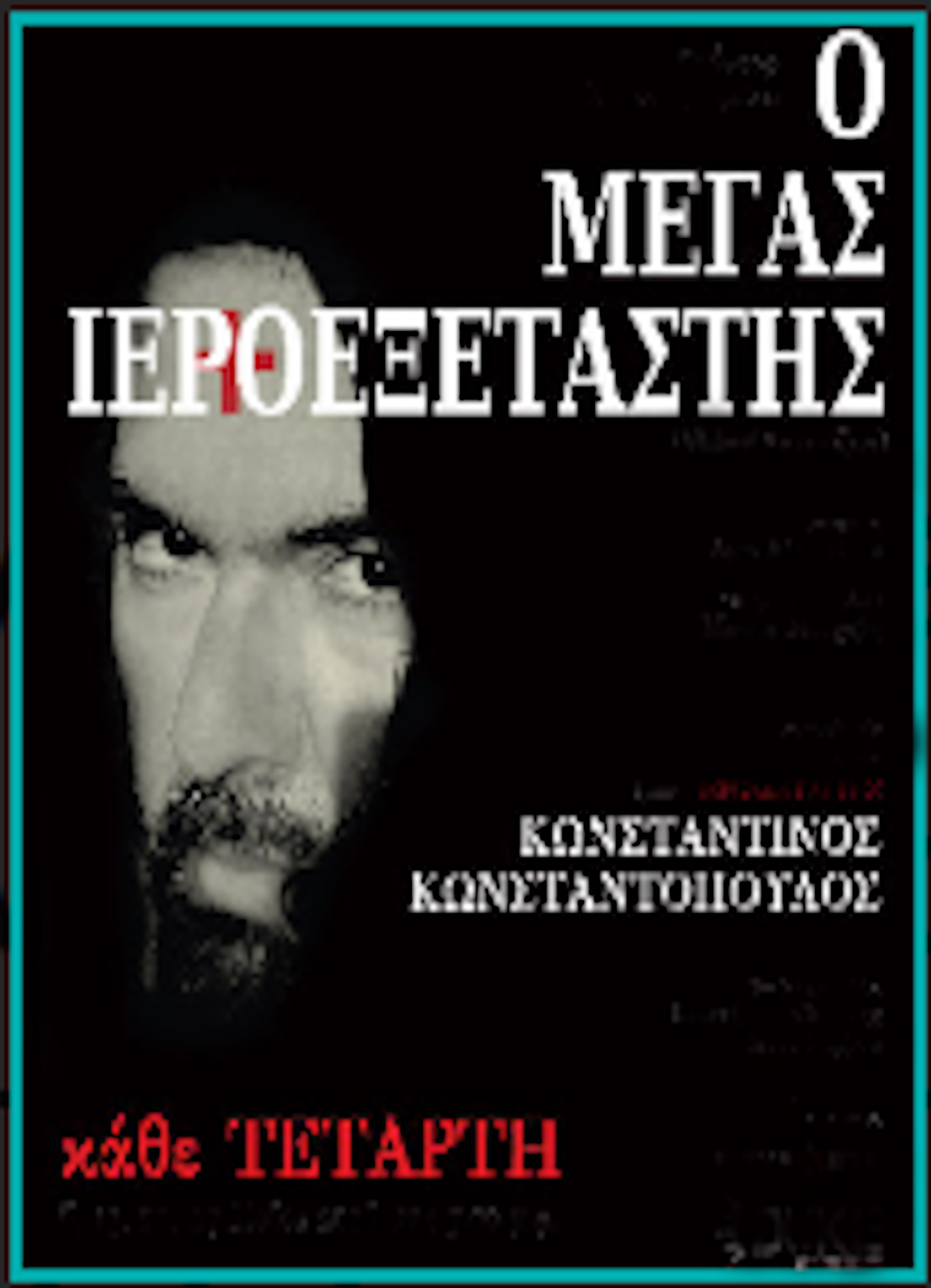 14 ΜΑΪΟΥ ΣΤΟ ΘΕΑΤΡΟ ΑΛΚΜΗΝΗ