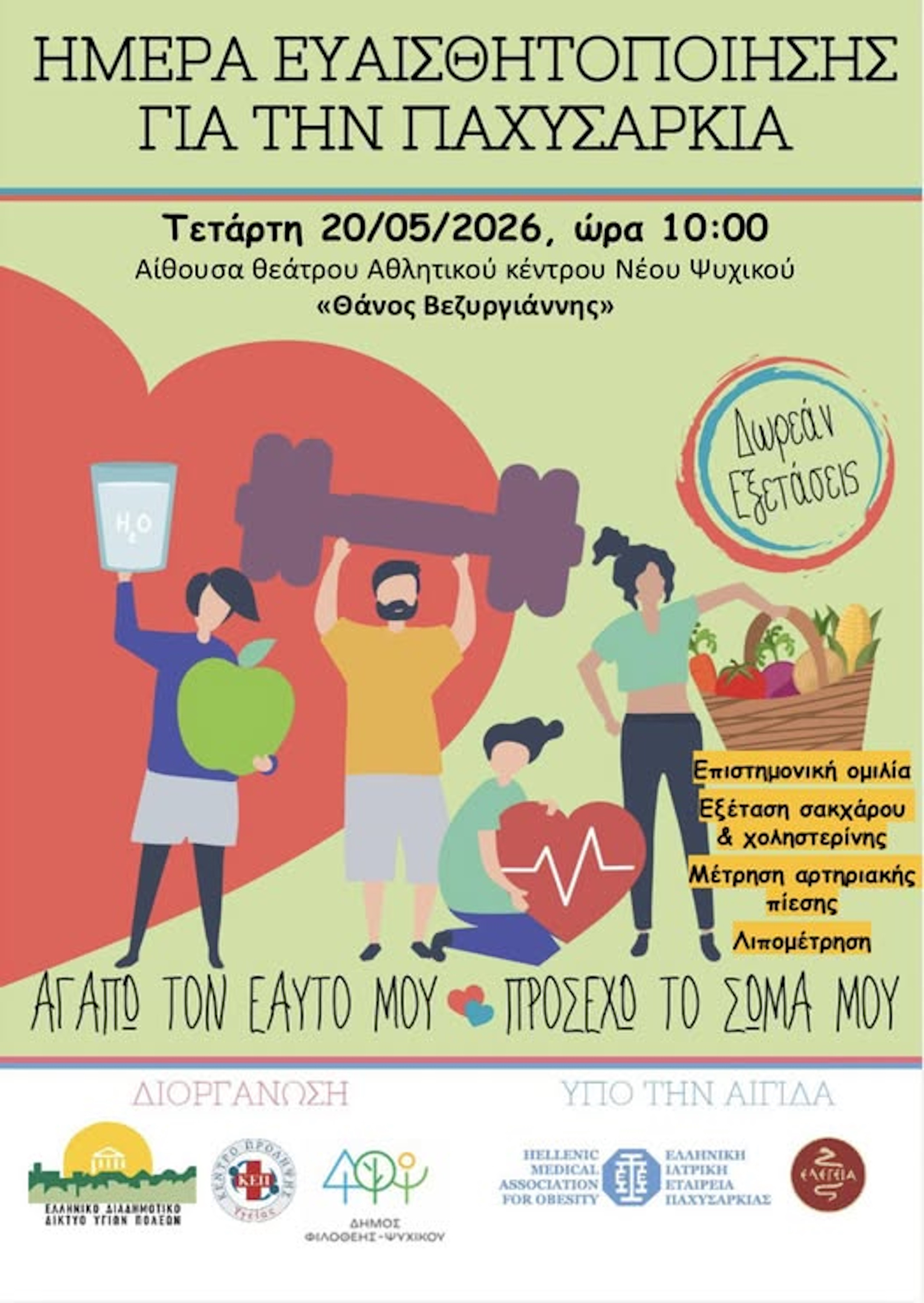 ΗΜΕΡΑ  ΕΥΑΙΣΘΗΤΟΠΟΙΗΣΗΣ ΓΙΑ ΤΗΝ ΠΑΧΥΣΑΡΚΙΑ