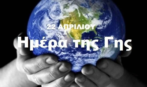 22 ΑΠΡΙΛΙΟΥ ΠΑΓΚΟΣΜΙΑ ΗΜΕΡΑ