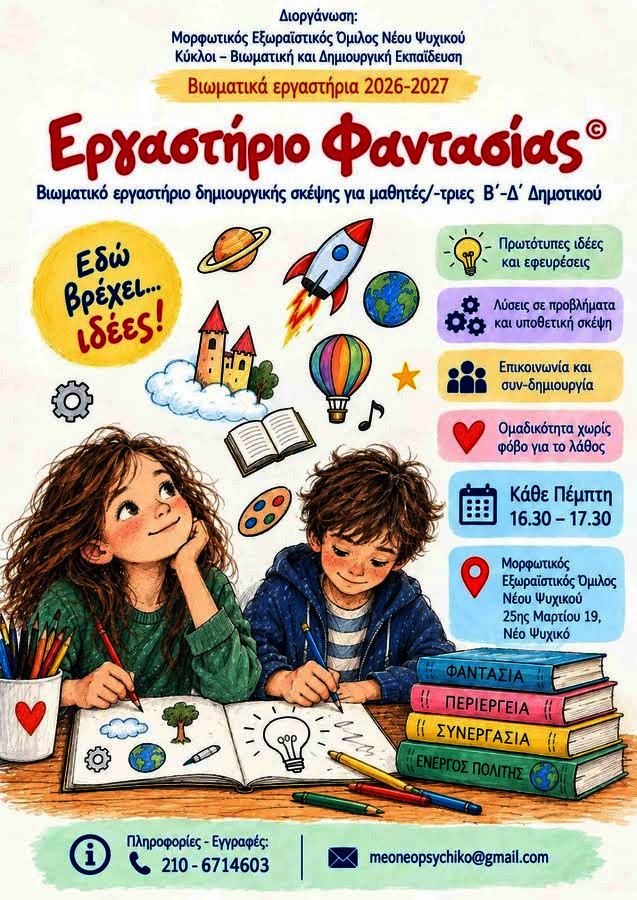 (Μ.Ε.Ο.) ΝΕΟΥ ΨΥΧΙΚΟΥ