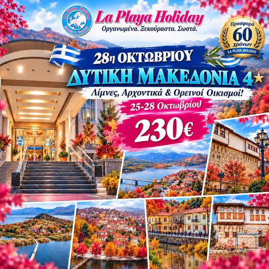 25-28 ΟΚΤΩΒΡΙΟΥ