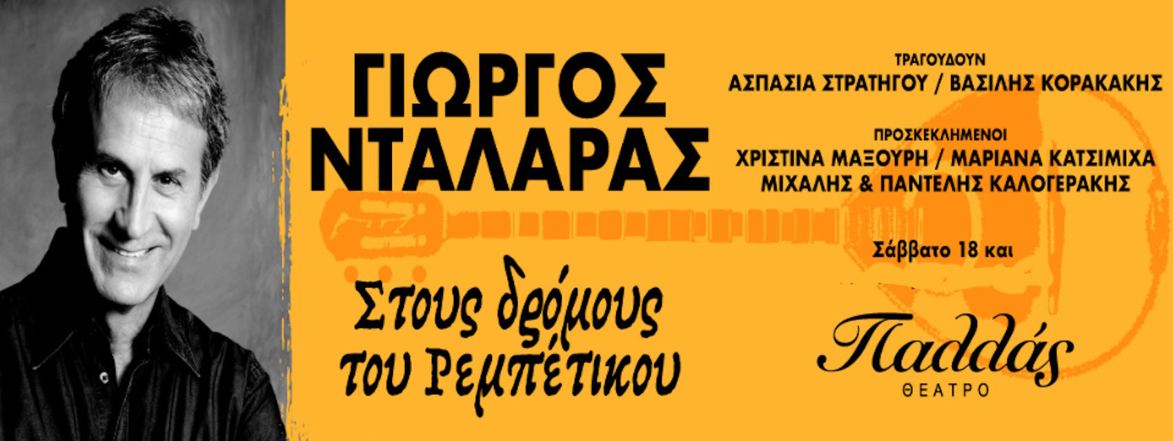 18 ΟΚΤΩΒΡΙΟΥ ΣΤΟ ΘΕΑΤΡΟ ΠΑΛΛΑΣ