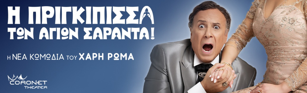 21 ΦΕΒΡΟΥΑΡΙΟΥ ΣΤΟ  ΘΕΑΤΡΟ CORONET