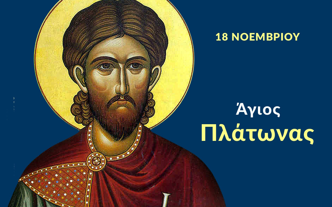ΑΓΙΟΣ  ΠΛΑΤΩΝΑΣ