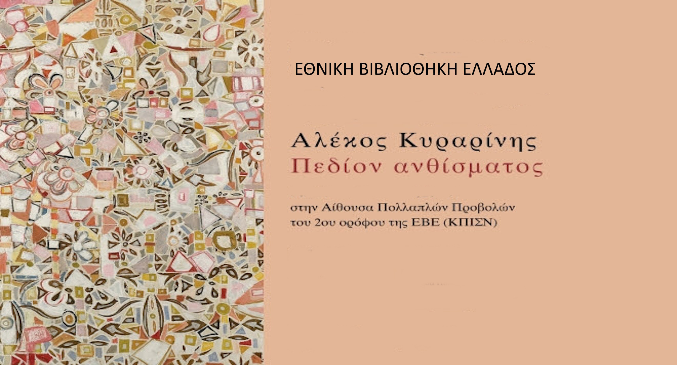 26 ΜΑΡΤΙΟΥ ΣΤΟ ΚΠΙΣΝ