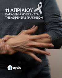 11 ΑΠΡΙΛΙΟΥ  ΠΑΓΚΟΣΜΙΑ ΗΜΕΡΑ ΚΑΤΑ ΤΟΥ ΠΑΡΚΙΝΣΟΝ