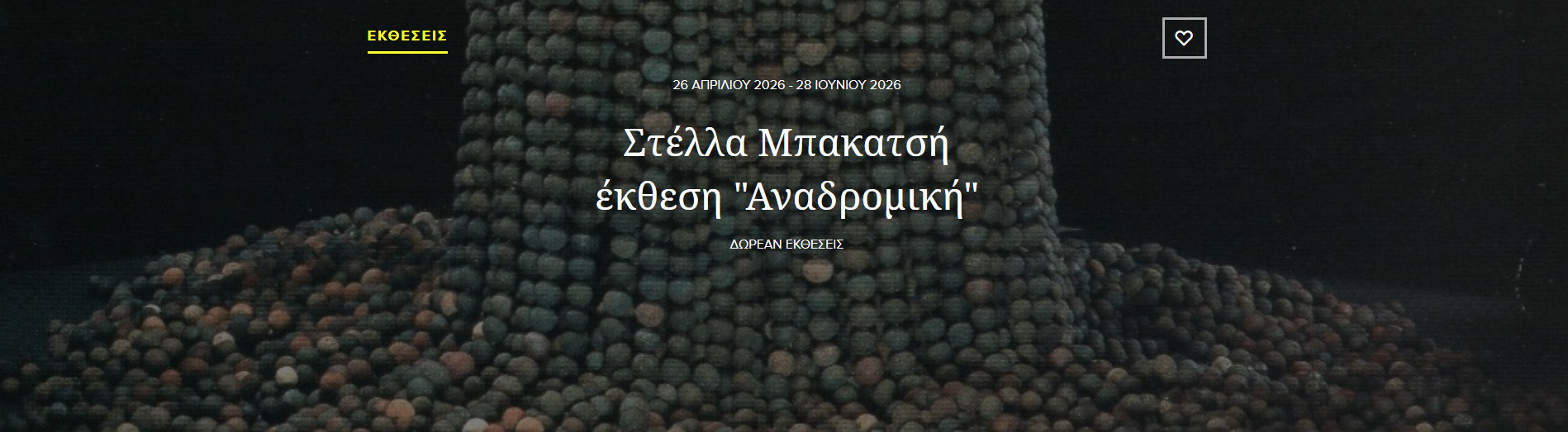 26 ΑΠΡΙΛΙΟΥ - ΕΚΘΕΣΗ ΣΤΟΝ ΑΛΙΜΟ