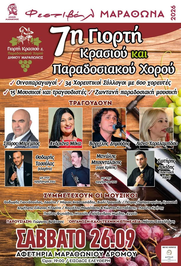 26 ΣΕΠΤΕΜΒΡΙΟΥ ΓΙΟΡΤΗ ΚΡΑΣΙΟΥ ΚΑΙ ΧΟΡΟΥ
