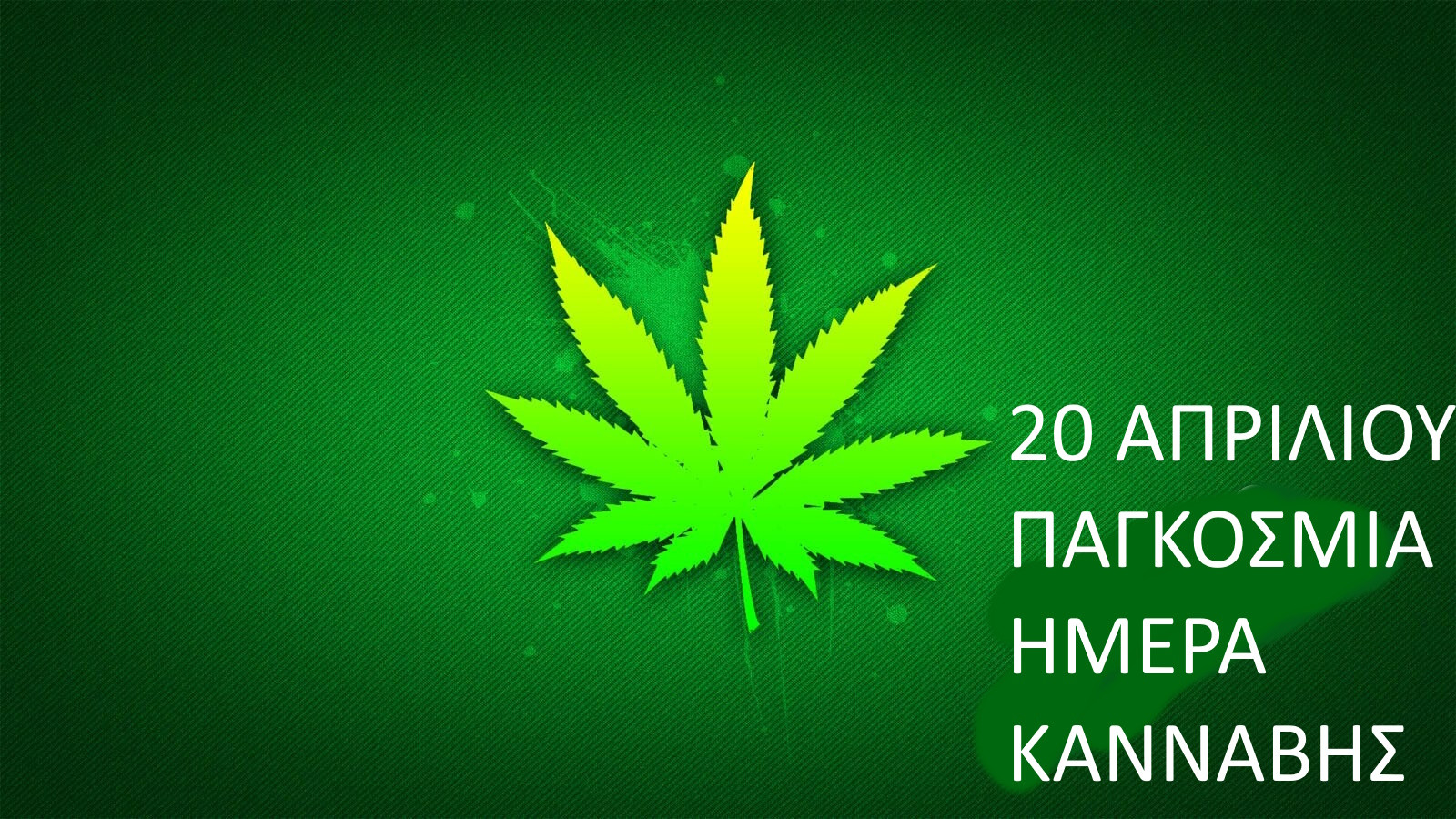 20 ΑΠΡΙΛΙΟΥ ΠΑΓΚΟΣΜΙΑ ΗΜΕΡΑ ΚΑΝΝΑΒΗΣ