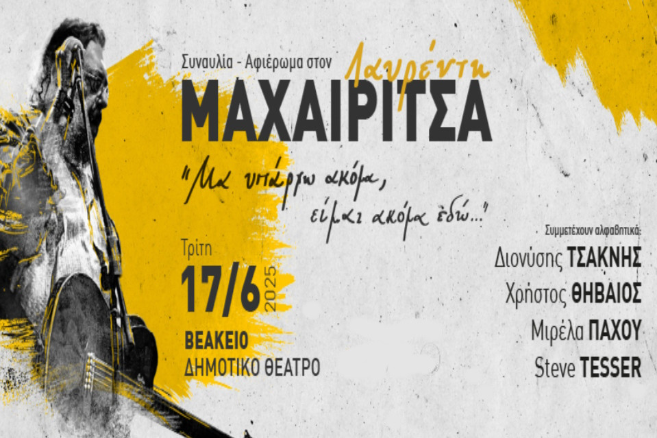 17 ΙΟΥΝΙΟΥ ΣΤΟ ΒΕΑΚΕΙΟ ΘΕΑΤΡΟ