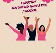 8 ΜΑΡΤΙΟΥ ΠΑΓΚΟΣΜΙΑ ΗΜΕΡΑ ΤΗΣ ΓΥΝΑΙΚΑΣ