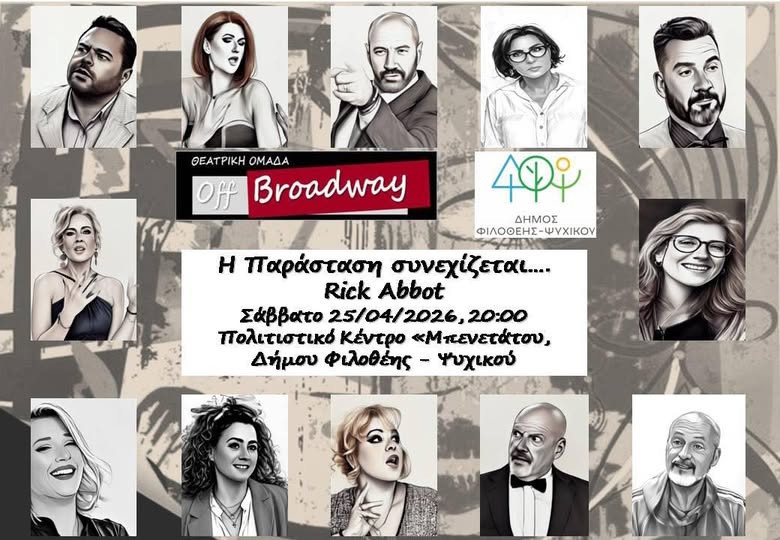 25 ΑΠΡΙΛΙΟΥ-ΘΕΑΤΡΙΚΗ ΠΑΡΆΣΤΑΣΗ